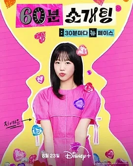 恋爱倒数1小时 (2025)更至07集-百度网盘1080P高清免费韩综资源-推影坊