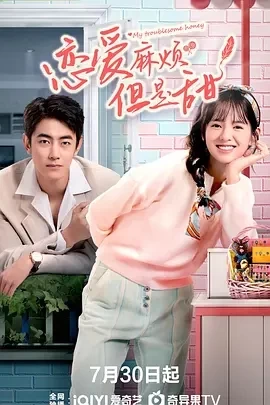 恋爱麻烦，但是甜（2024）1080P百度网盘资源国产剧全集免费高清在线观看-推影坊