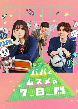 父女七日变(2022)百度网盘资源-已完结