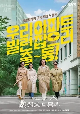 主妇侦探社 살롱 드 홈즈 (2025)全10集-百度网盘1080P高清免费韩剧资源-推影坊