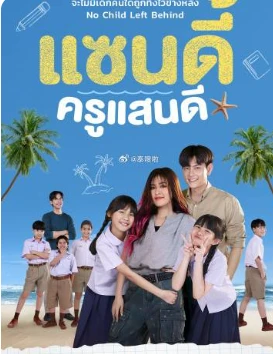 一个老师的使命(2025)更至02集-百度网盘1080P高清免费泰剧资源-推影坊