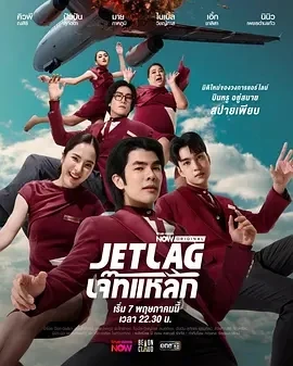 魅力航班 Jet Lag (2025)更至22集-百度网盘1080P高清免费泰剧资源 - 推影坊-推影坊