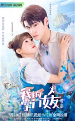 我的掌门女友 第二季（2022）百度网盘资源-已完结-推影坊