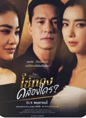 情爱理论之黄金枷锁(2025)更至04集-百度网盘1080P高清免费泰剧资源-推影坊