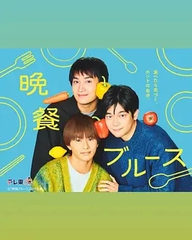 晚餐蓝调 晩餐ブルース (2025)更至10集-百度网盘1080P高清免费日剧资源-推影坊
