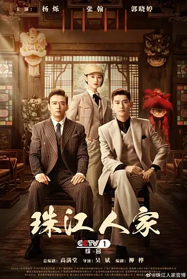 珠江人家（2023）1080P百度网盘资源l国产剧全集免费高清在线观看-推影坊