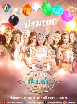 九宝降魔录(2025)更至07集-百度网盘1080P高清免费泰剧资源 - 推影坊-推影坊