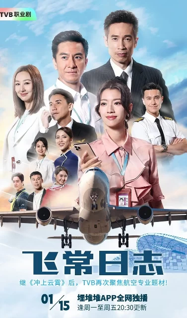 飞常日志（2024）1080P百度网盘资源国产剧全集免费高清在线观看-推影坊