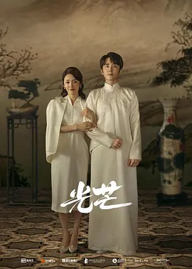 光芒 (2021)-全42集 - 推影坊-推影坊