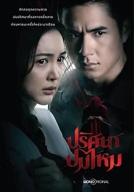 丝结之谜 ปริศนาปมไหม (2025)全12集-百度网盘1080P高清免费泰剧资源 - 推影坊-推影坊