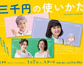 三千日元的使用方法(2023)百度网盘资源-日剧更新中