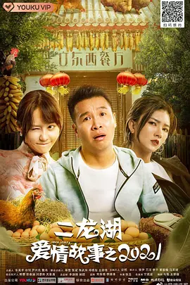 二龙湖爱情故事2021 (2021)百度网盘资源-电视剧全24集-推影坊
