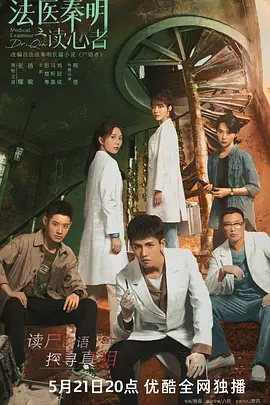 法医秦明之读心者 (2022)百度网盘资源-已完结-推影坊