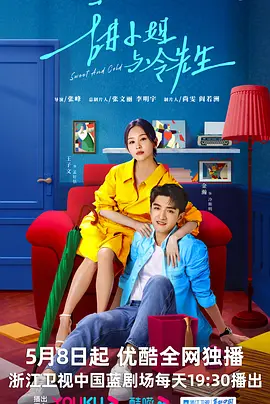 甜小姐与冷先生（2023）百度网盘资源国产剧全集免费高清在线观看-推影坊