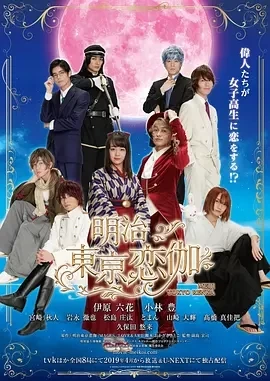 明治東京恋伽 (2019)全8集-百度网盘1080P高清免费日剧资源-推影坊