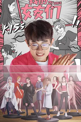 我的女友们（2023）百度网盘资源-国产剧更新中-推影坊