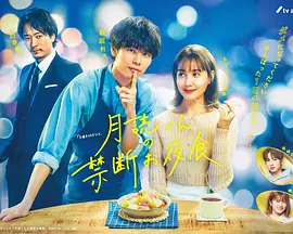 月读君的禁忌夜宵(2023)百度网盘资源日剧全集免费高清在线观看 月读君的禁忌夜宵(2023)百度网盘资源日剧全集免费高清在线观看