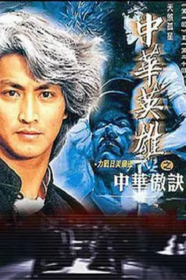 中华英雄之中华傲诀 (1991)百度网盘资源-电视剧全20集-推影坊