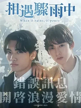 相遇骤雨中 (2025)更至07集-百度网盘1080P高清免费日剧资源-推影坊