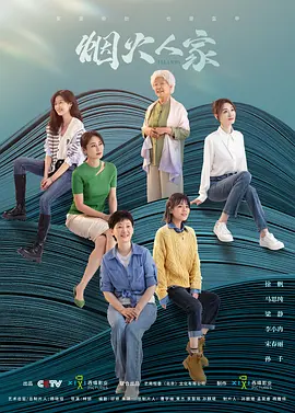 烟火人家（2024）1080P百度网盘资源国产剧全集免费高清在线观看 - 推影坊-推影坊