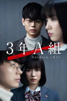 3年A班：从现在起，大家都是人质(2019)-百度网盘资源-全10集 - 推影坊-推影坊