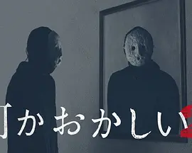 哪里怪怪的2（2022）1080P百度网盘资源日剧全集免费高清在线观看-推影坊