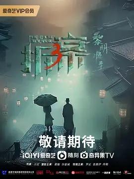 拆·案3：黎明将至（2023）1080P百度网盘资源国产剧全集免费高清在线观看-推影坊