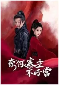 奈何寨主不好当(2023)百度网盘资源国产剧全集免费高清在线观看 奈何寨主不好当(2023)百度网盘资源国产剧全集免费高清在线观看