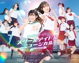 Love Live！校园偶像音乐剧 电视剧版 (2024)-全6集-百度网盘1080P高清免费日剧资源-推影坊