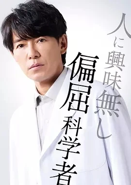 最后的鉴定人 最後の鑑定人 (2025)更至11集-百度网盘1080P高清免费日剧资源 - 推影坊-推影坊