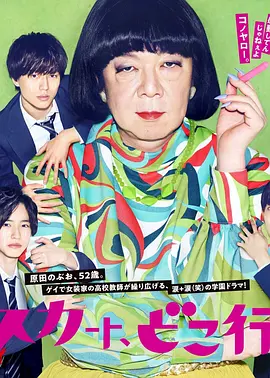 我裙子去哪儿了？(2019)百度网盘资源-日剧全10集 - 推影坊-推影坊