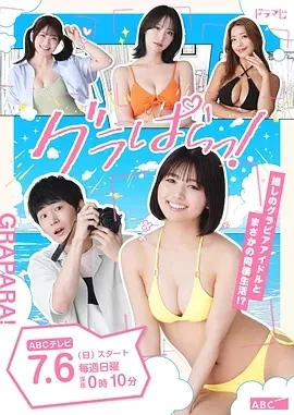 写真乐园！ グラぱらっ! (2025)更至08集-百度网盘1080P高清免费日剧资源-推影坊