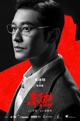 赤热（2024）1080P百度网盘资源国产剧全集免费高清在线观看 - 推影坊-推影坊