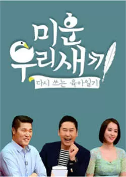 我家的熊孩子 （2022）百度网盘资源-韩剧更新中-推影坊