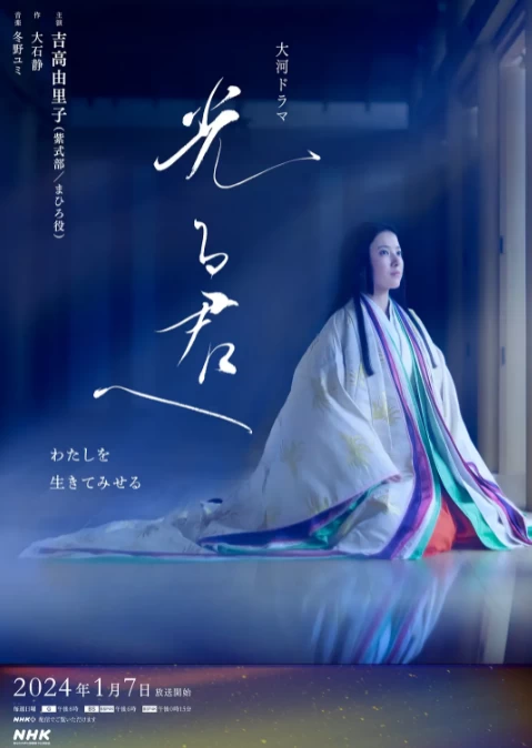 致光之君 （2024）更至48集-百度网盘1080P高清日剧资源-推影坊