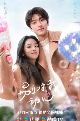 别对我动心 （2024）1080P百度网盘资源国产剧全集免费高清在线观看-推影坊