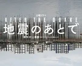 地震之后 地震のあとで (2025)更至04集-百度网盘1080P高清免费日剧资源
