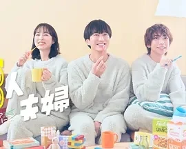 三人夫妻 三人夫婦 (2025)全11集-百度网盘1080P高清免费日剧资源-推影坊