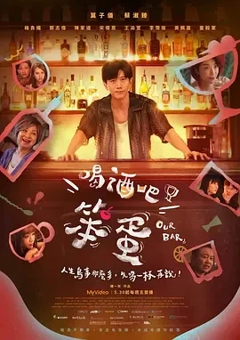 喝酒吧!笨蛋 (2025)全10集-百度网盘1080P高清免费台剧资源 喝酒吧!笨蛋 (2025)全10集-百度网盘1080P高清免费台剧资源