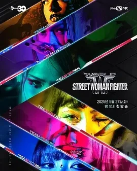 世界街头女斗士3 (2025)更至08集-百度网盘1080P高清免费韩综资源-推影坊