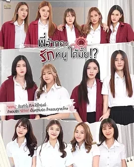 学姐 可以爱我吗 (2023)全10集番外更05-百度网盘1080P高清免费泰剧资源-推影坊