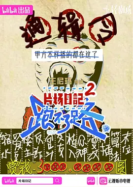片场日记 跑不了路（2023）1080P百度网盘资源国产剧全集免费高清在线观看-推影坊