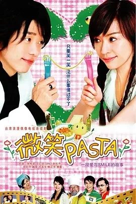 微笑Pasta 微笑PASTA (2006)全22集-百度网盘1080P高清免费台剧资源-推影坊