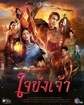 锁爱于心 ใจขังเจ้า (2025)全21集-百度网盘1080P高清免费泰剧资源 锁爱于心 ใจขังเจ้า (2025)全21集-百度网盘1080P高清免费泰剧资源