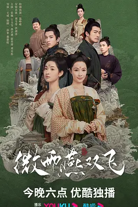 微雨燕双飞(2023)1080P百度网盘资源国产剧全集免费高清在线观看 微雨燕双飞(2023)1080P百度网盘资源国产剧全集免费高清在线观看