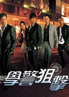 学警狙击(2009)百度网盘资源-电视剧全30集-推影坊