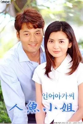 人鱼小姐 인어아가씨 (2002)全246集-百度网盘1080P高清免费韩剧资源-推影坊