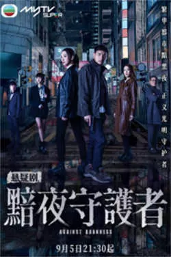 黯夜守护者（2022）百度网盘资源-已完结-推影坊