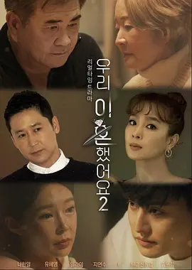 我们离婚了2 우리 이혼했어요2 (2022)百度网盘资源-已完结-推影坊