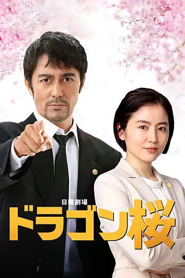 龙樱2(2021)百度网盘资源-日剧全10集-推影坊